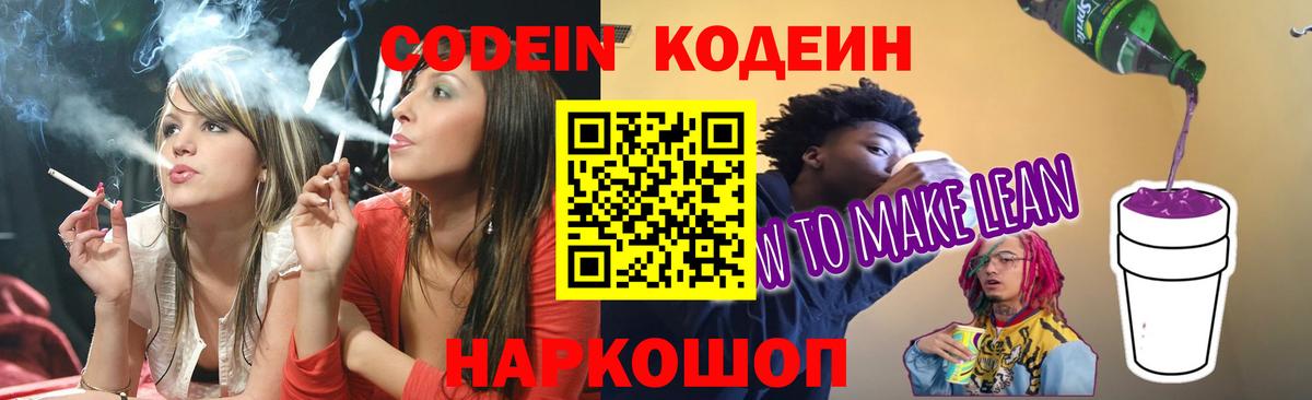 Codein напиток Lean (лин)  Вход с VPN  Киреевск  Codein напиток Lean (лин) 
